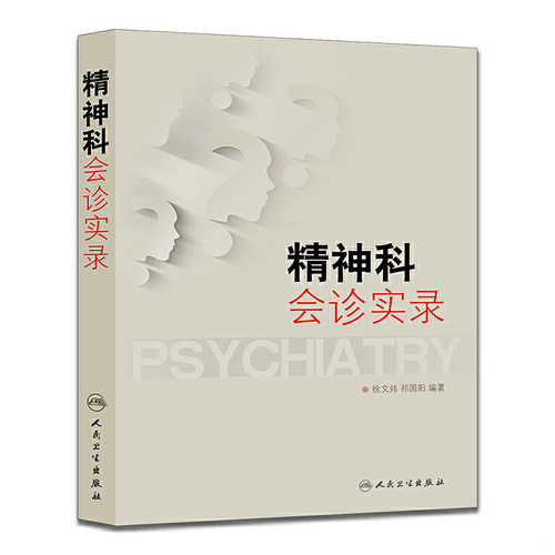 【正版现货】精神科会诊实录徐文炜、祁国阳人民卫生出版社
