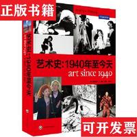 【正版現(xiàn)貨】藝術(shù)史：1940年至今天[美]喬納森·費(fèi)恩伯格（FinebergJ.）著；陳穎、姚嵐、鄭念緹譯上海社會(huì)科學(xué)院出版社