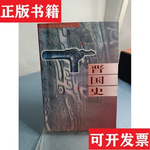 【正版现货】晋国史李孟存、李尚师著山西古籍出版社