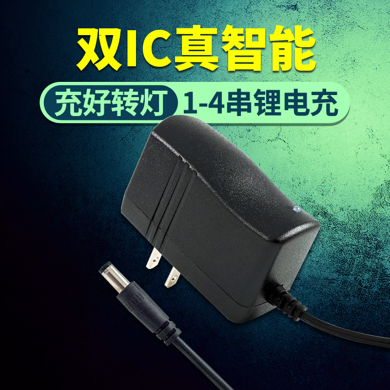耐杰4.2/8.4/12.6/16.8V锂电池充电器 12聚合物18650组智能1A电源