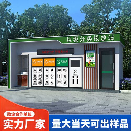 户外成品垃圾房分类房小区街道环保清洁屋智能垃圾投放站万新厂家