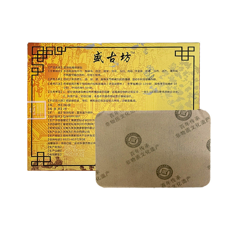 盛古坊足跟贴足底痛足心筋膜炎跟腱炎脚踝中药贴【3贴/盒】