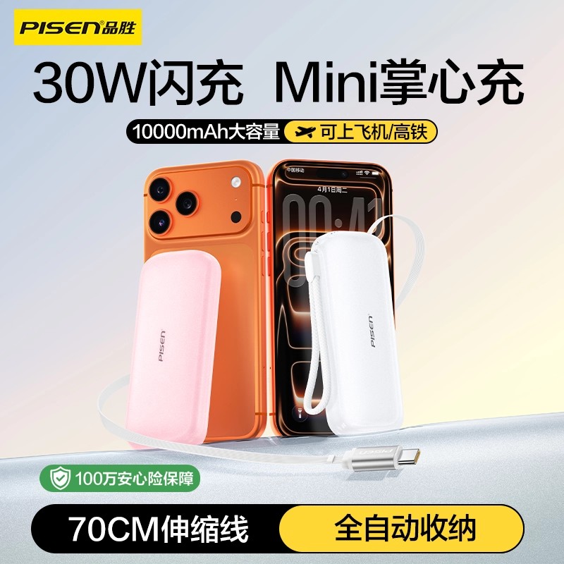 【新款3c认证可上飞机】品胜自带伸缩线充电宝30W快充2025小巧便携式适用安卓苹果17手机移动电源超薄正品16