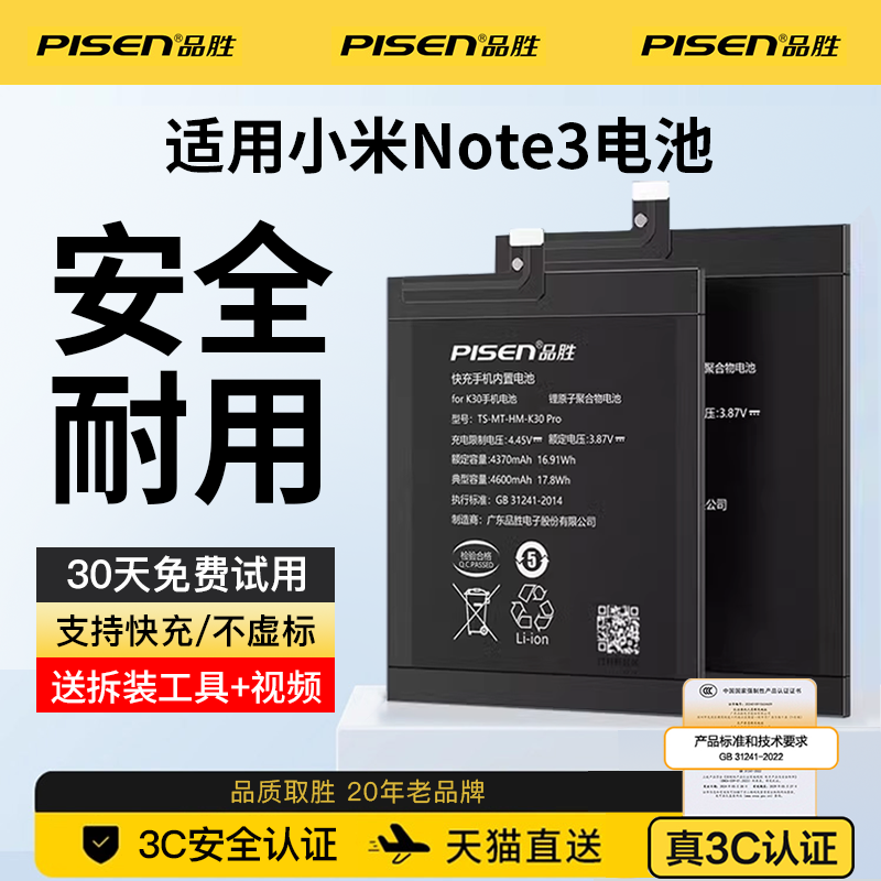 品胜小米note3电池原装正品