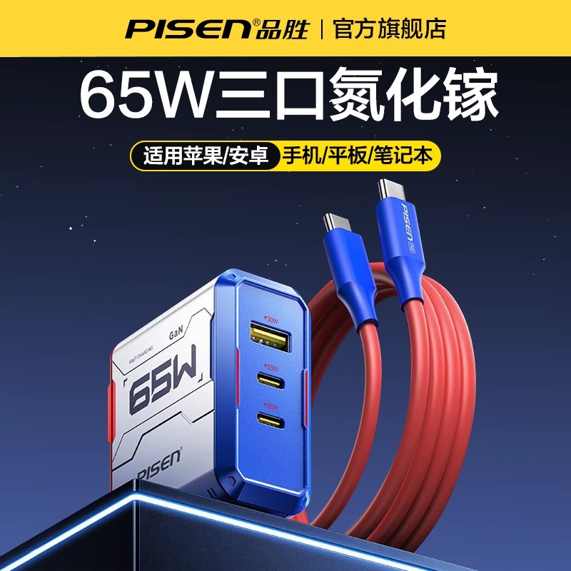品胜氮化镓65W超级快充充电器