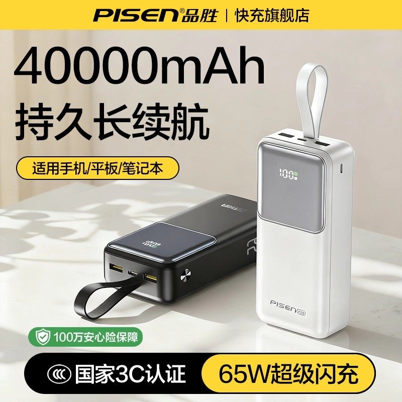 品胜40000mAh65W双向充电宝
