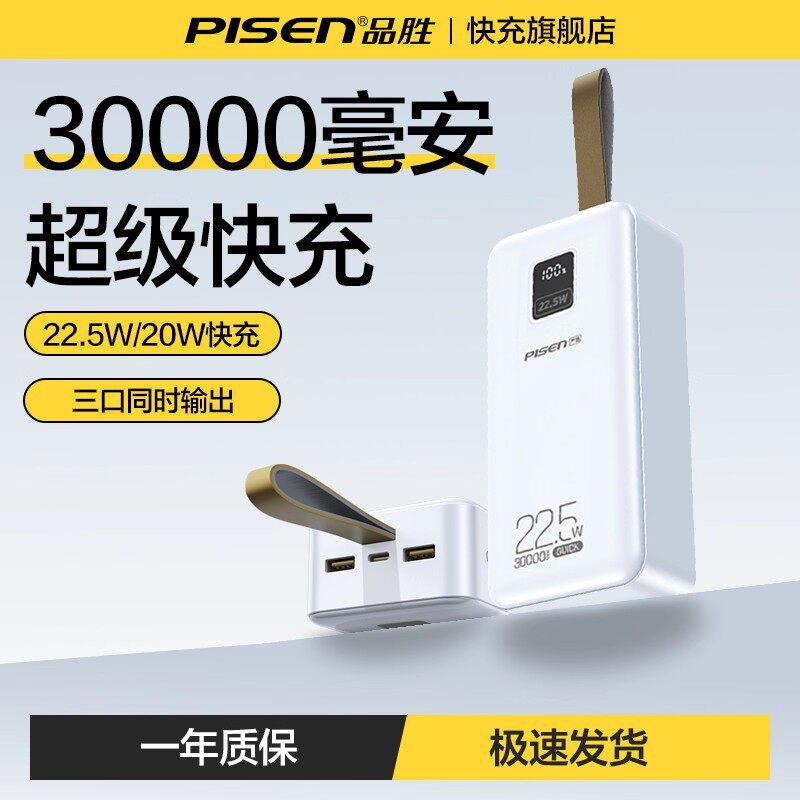 品胜3C认证30000毫安移动电源