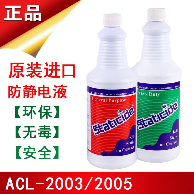 原装正品美国ACL2005抗静电剂进口防静电喷雾液ACL2003除静电剂