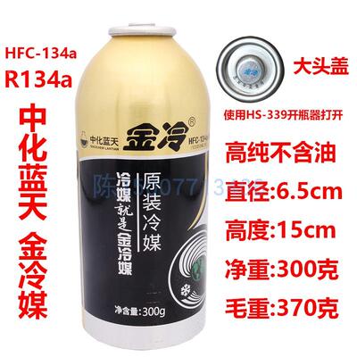 优冷R134冷媒 金冷HFC-134a制冷剂 巨化霍尼韦尔汽车雪种车仆冰种