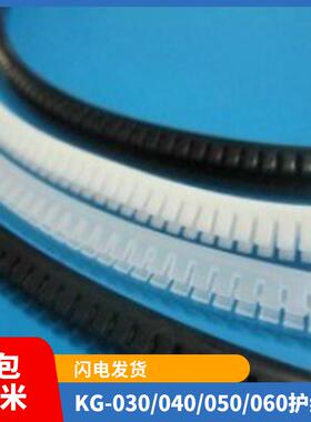 活用护线套KG-030/040/050/060护线齿 自由绝缘保护套 齿形护线套