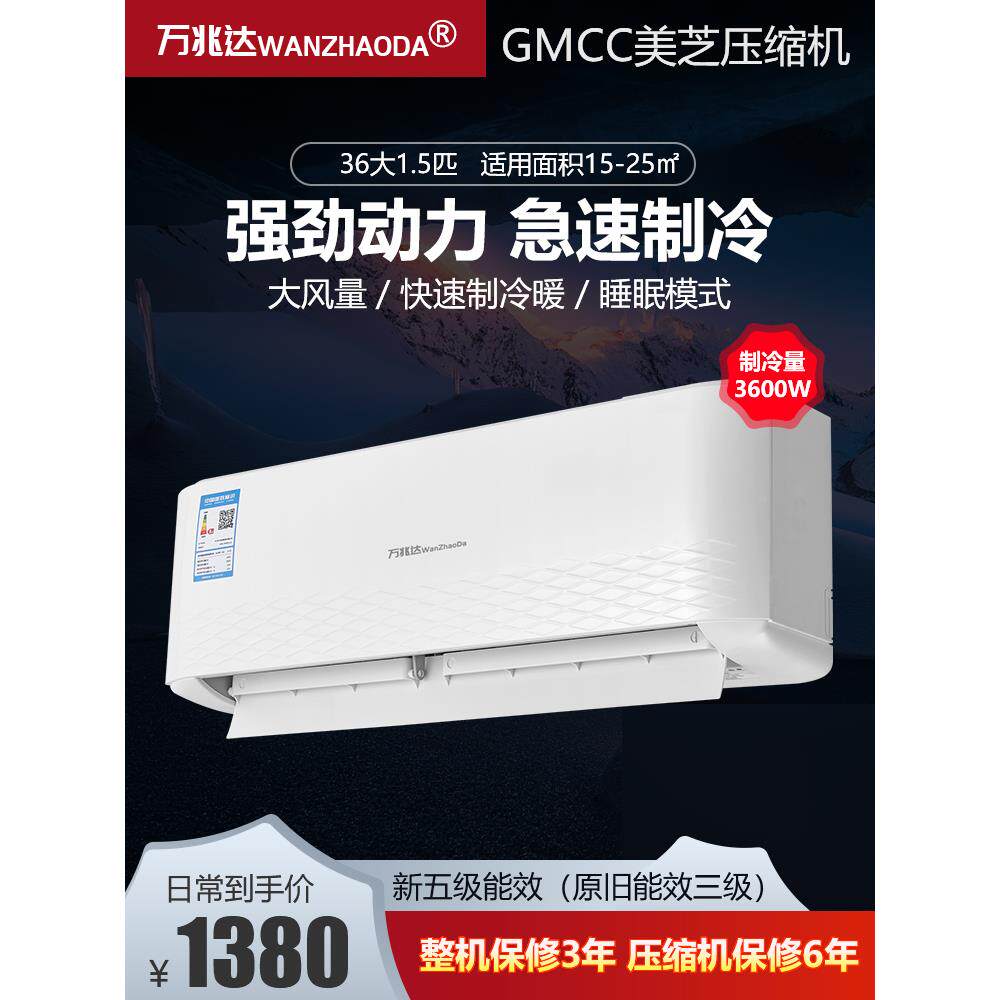 万兆达空调KFRd-36GW/A+L5挂机大1.5P匹单冷暖两用大壁式节能静音