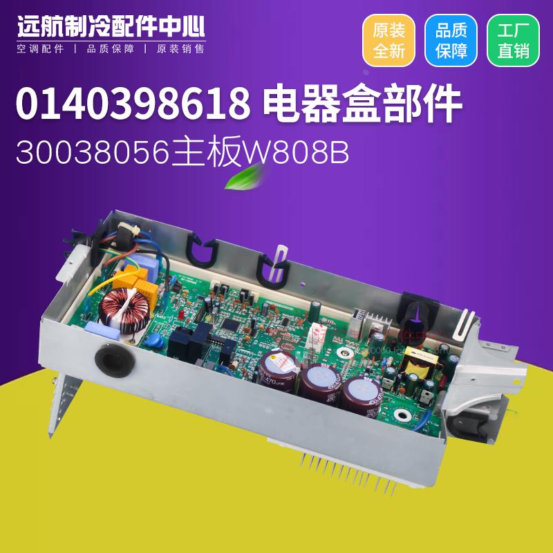 适用格力空调变频模块 0140398618 电器盒 30038056主板W808B