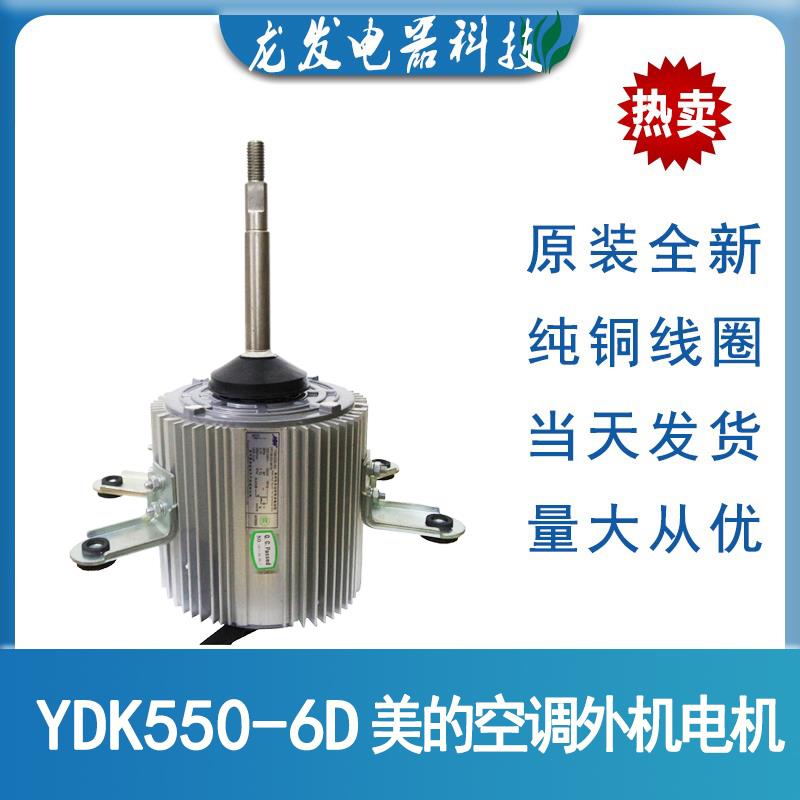 美的MDV空调外电机YDK450-6C YDK550-6D全新