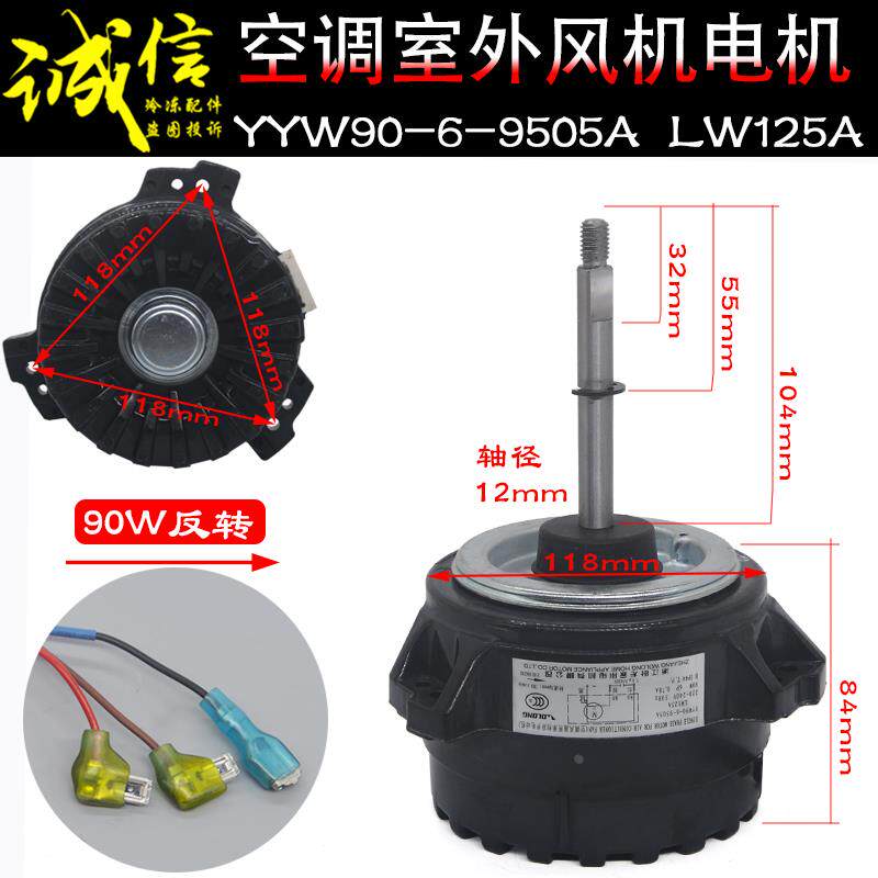 适用格力3P5匹空调外电机YYW90-6-9505A LW125A风机扇热马达反转
