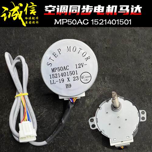 适用格力空调同步电机MP50AC 1521401501导风摆风马达12V五线