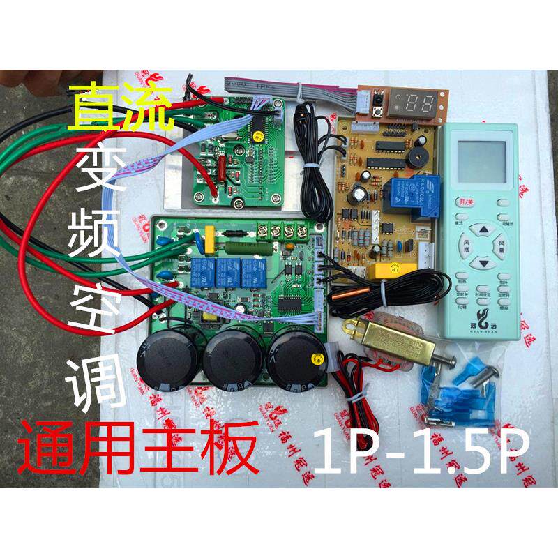 挂机1匹1.2p1.5P变频空调主板通用板直流变频空调万能板变频主板