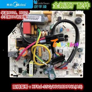 天鹅变频空调内主板 KFRd HV18DPN1 35G 全新华凌变频空调小