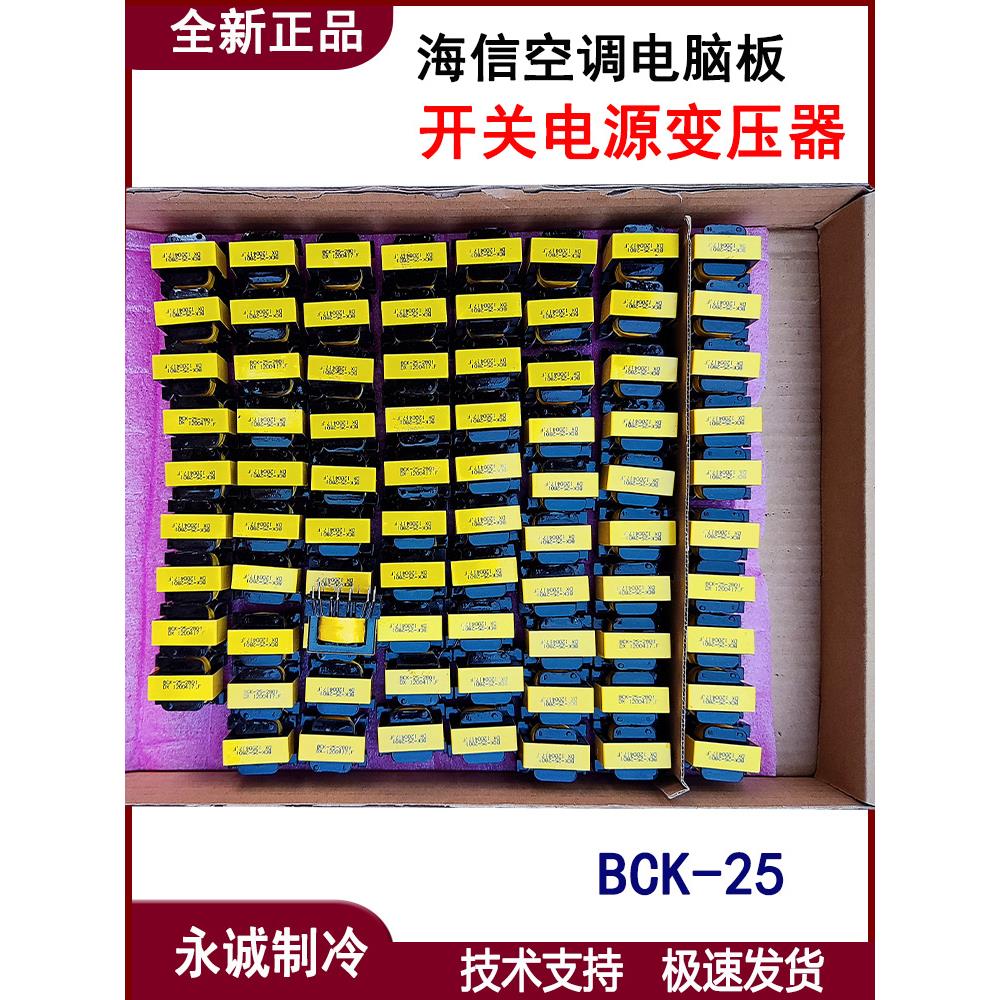 海信空调线路板开关电源变压器 BCK-098B BCK-25-2801全新