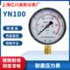 YN100耐震压力表气压表水压油压负压液压真空1.6mpa耐震抗震防震
