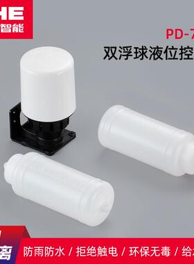 ST-70AB两用液位控制器PD-76AB水位开关水泵抽水排水悬浮双球浮球