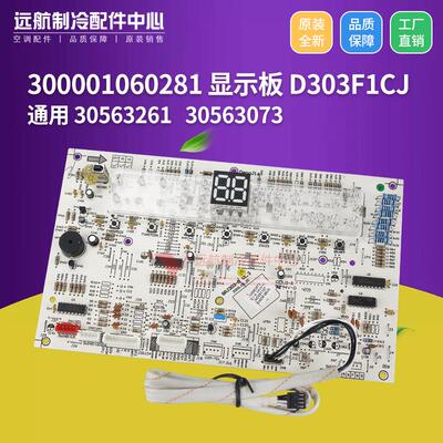 适用格力300001060281 显示板  D303F1CJ 通用30563261,30563073