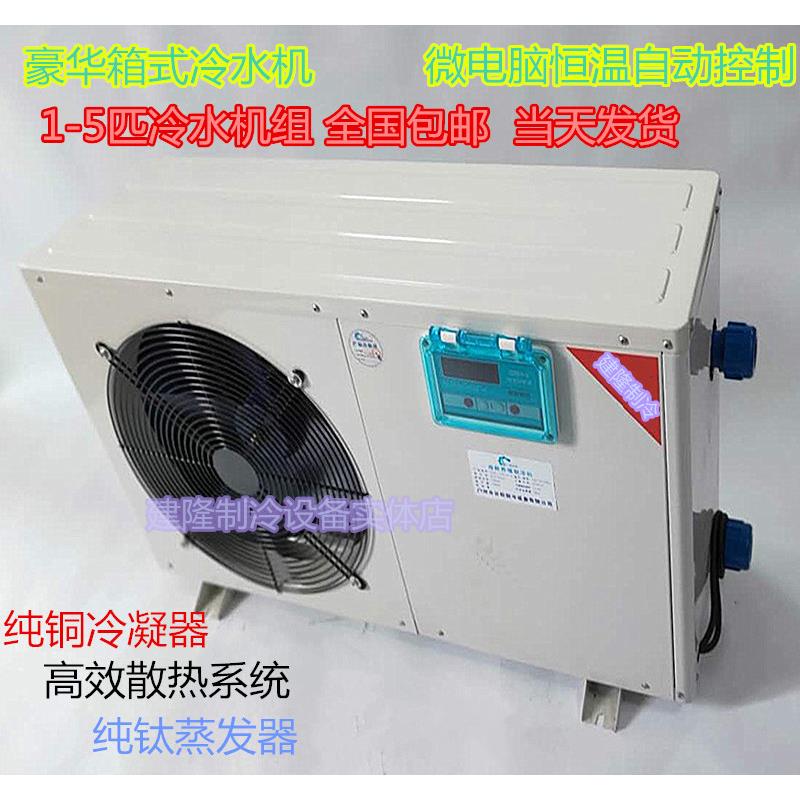 海水族冷水机1P2P3P匹鱼池冷水机组海鲜鱼池降温养鱼工业冷水机