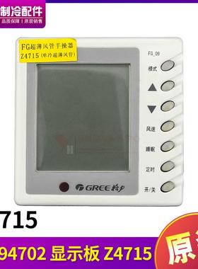 适用格力空调风管机 控制面板  30294702 显示板 Z4715  线控器