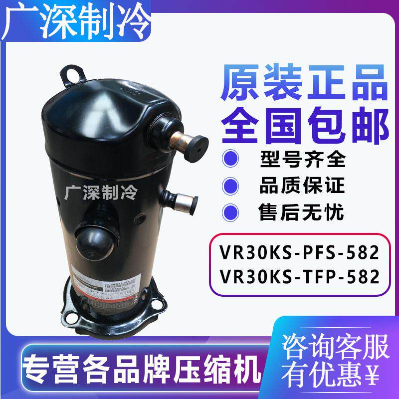原装谷轮VR30KS-PFS-582 VR30KS-TFP-582 格力空调压缩机 顶出管
