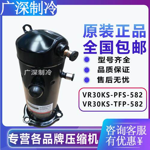 原装谷轮VR30KS-PFS-582 VR30KS-TFP-582 格力空调压缩机 顶出管