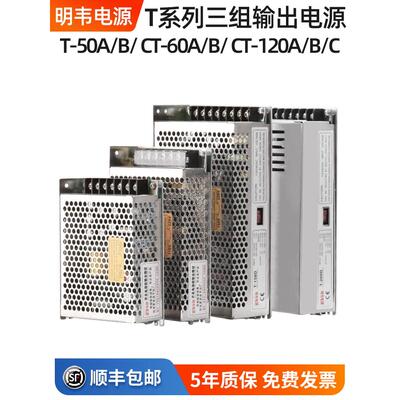 明韦T-60C三组100D多路输出直流5V12v 24V变压器-12v开关电源120B