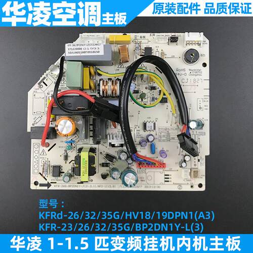 华凌空调配件1-1.5匹变频挂机主板内主板KFRd-26/35G/HV18DPN1(A3