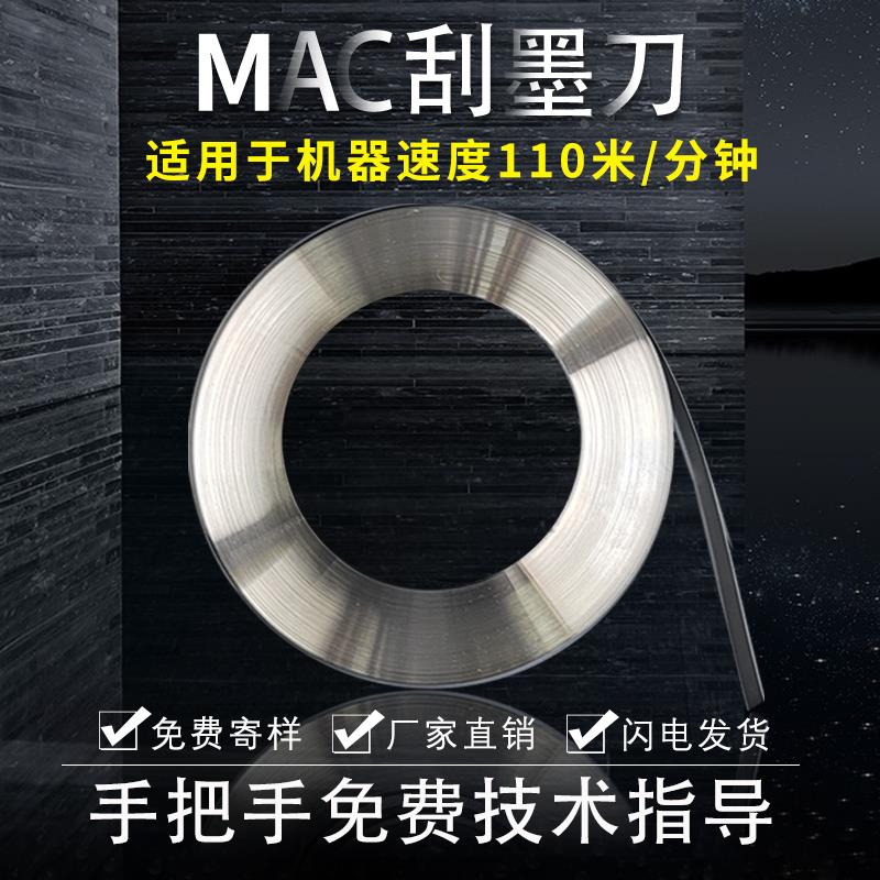厂家直销MAC凹版印刷机刮墨刀油墨刮刀中低速碳钢涂布机柔印刮刀