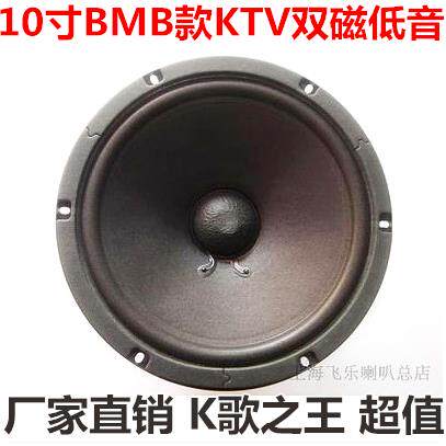 现货包邮 飞乐10寸双磁KTV低音喇叭BMB款50芯5层进口音圈超耐用