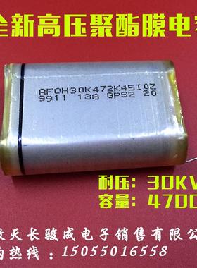 全新30K 472K高压聚酯膜薄膜电容器472K 30KV 容量4700P 30KV耐压