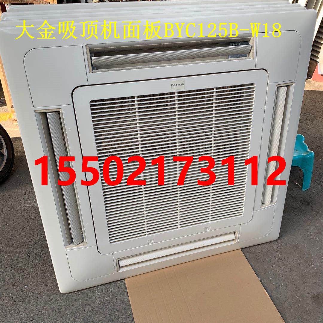 大金中央空调吸顶机面板天花机嵌机装饰面板四面出风BYC125B-W18