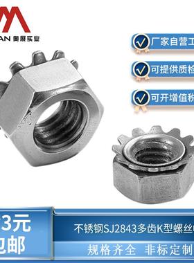 奥展304/316不锈钢 SJ2843多齿K型螺丝帽M3/M4-M8