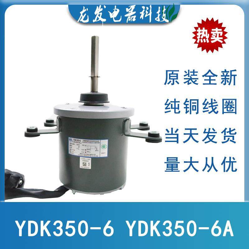 适用于美的空调 电机 YDK350-6 YDK350-6A YDK350-6M8/6N8全新