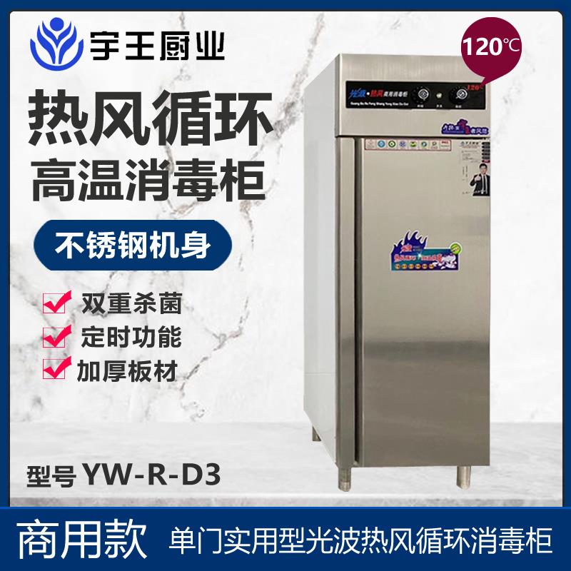 宇王光波热风循环消毒柜商用消毒柜消毒车消毒餐单门正品厂家直销