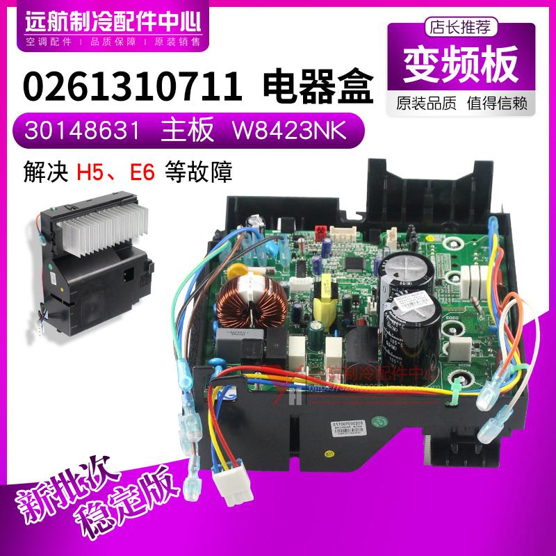 适用格力空调配件模块 0261310711 电器盒 30148631 主板 W8423NK