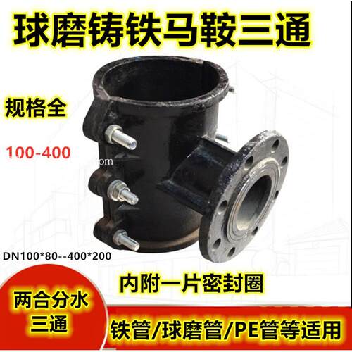 球磨铸铁两合马鞍三通DN100*80 200 300 400法兰分水三通抢修节