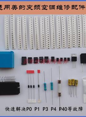 全新适用美的空调外机变频板易损元件维修配件P0P1P2P3P4E1E5故障