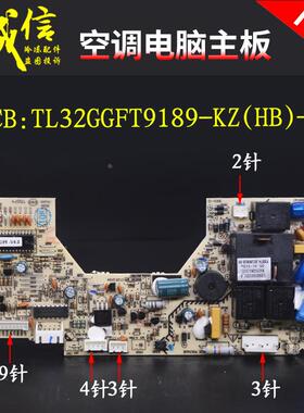 适用中松空调电脑板TL32GGFT9189-KZ(HB)-YI控制主板冷暖款