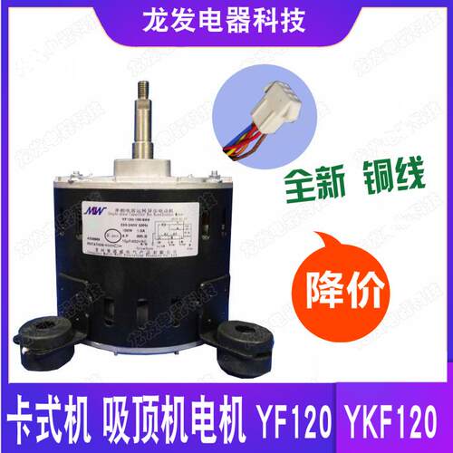 适用于吸顶机电机YF120-25-6A2  YF120-25-8A YF120-45-6A3卡式机