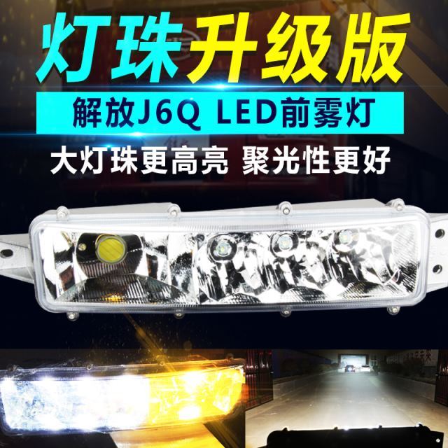 原车解放j6雾灯LED改装24V解放货车前雾灯总成适用于J6P J6M J6L