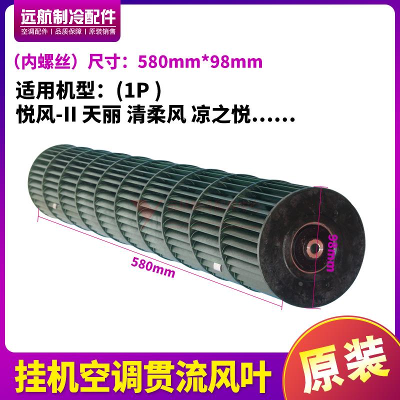 适用格力空调 1.5P 睡美人 睡梦宝 内机贯流风叶风轮 风筒 85*668