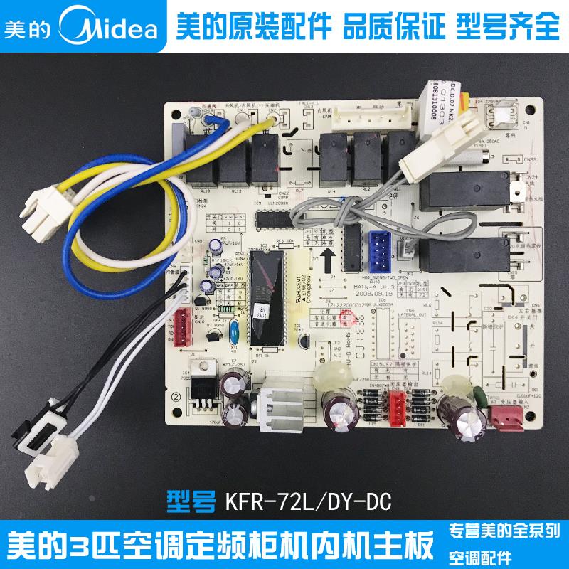 全新美的3P空调柜机主控板三匹立式内机主板电脑板 KFR-72L/DY-DC