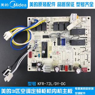 全新美的3P空调柜机主控板三匹立式内机主板电脑板 KFR-72L/DY-DC