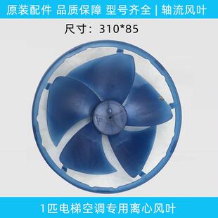 原装电梯空调内机窗式专用风叶1匹离心风轮310*85-10带圈带框