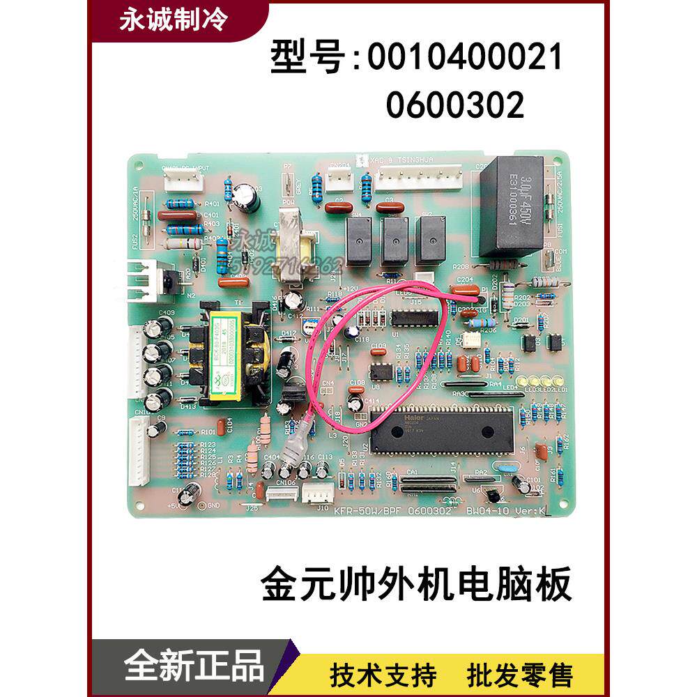海尔金元帅空调KFR-50LW/BPF外机电脑板线路板控制主板0600302新