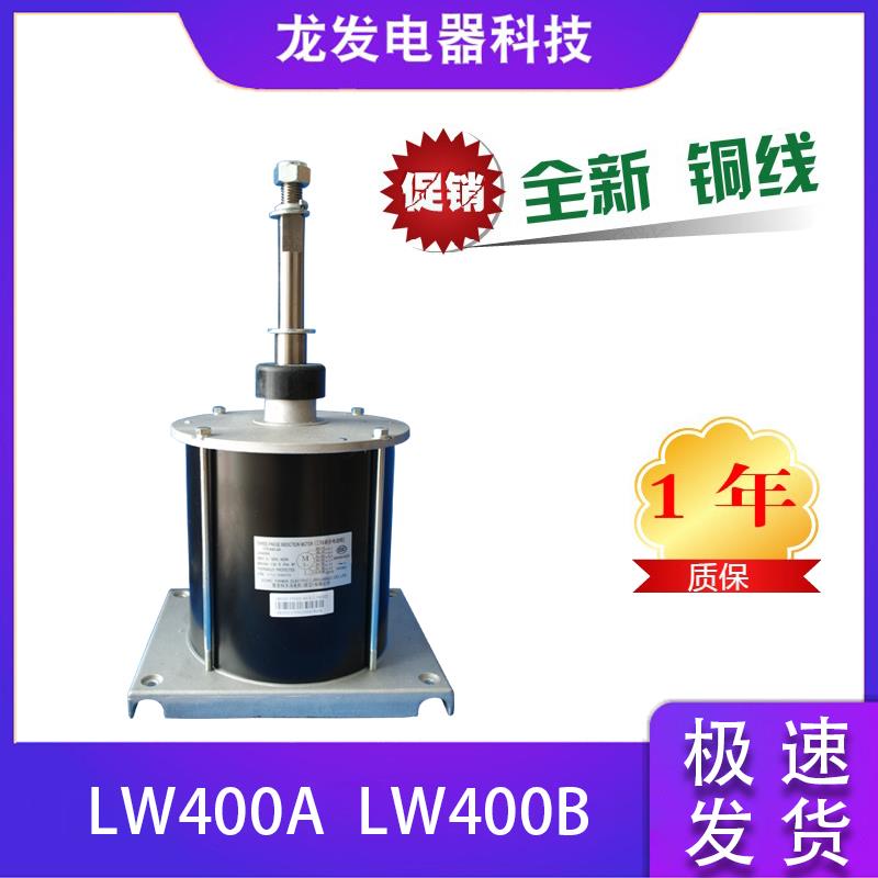 适用于格力空调LW400A LW400B  YT400-8A  YTP400-8B电机